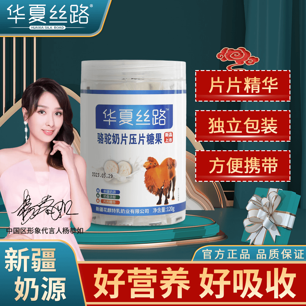 华夏丝路骆驼奶片