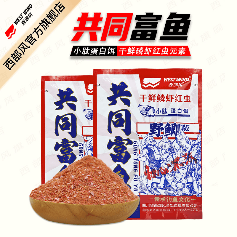 会员【抢试钓名额】西部风冬季新品共同富鱼饵料高蛋白垂钓