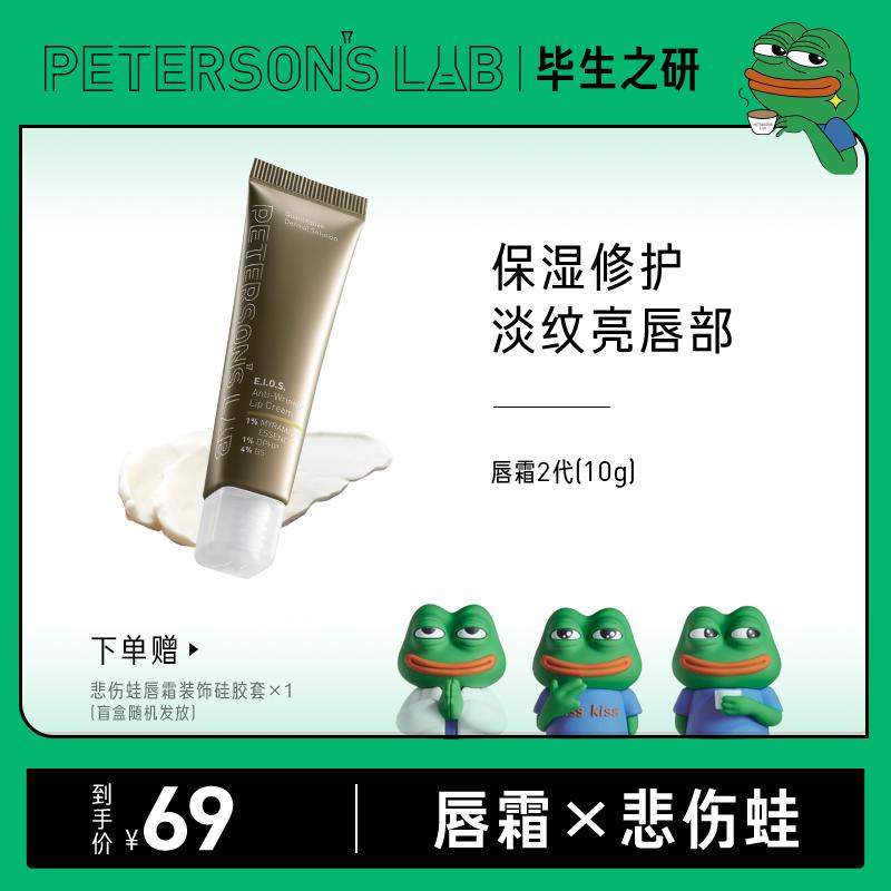 【毕生之研Xpepe】悲伤蛙联名 咖啡淡纹修护唇霜单只装保湿唇纹
