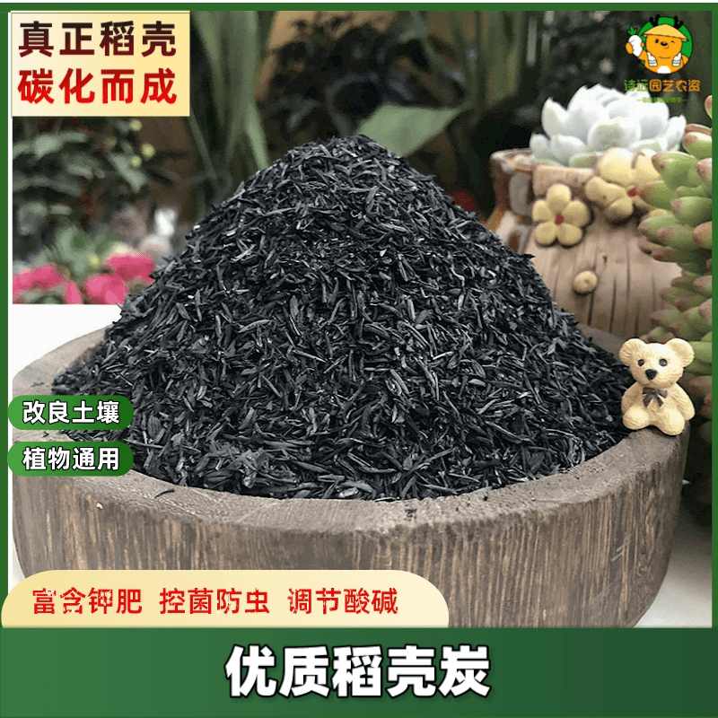 天然谷壳稻壳炭碳草木灰园艺蔬菜瓜果绿植多肉酸碱性防虫有机钾肥