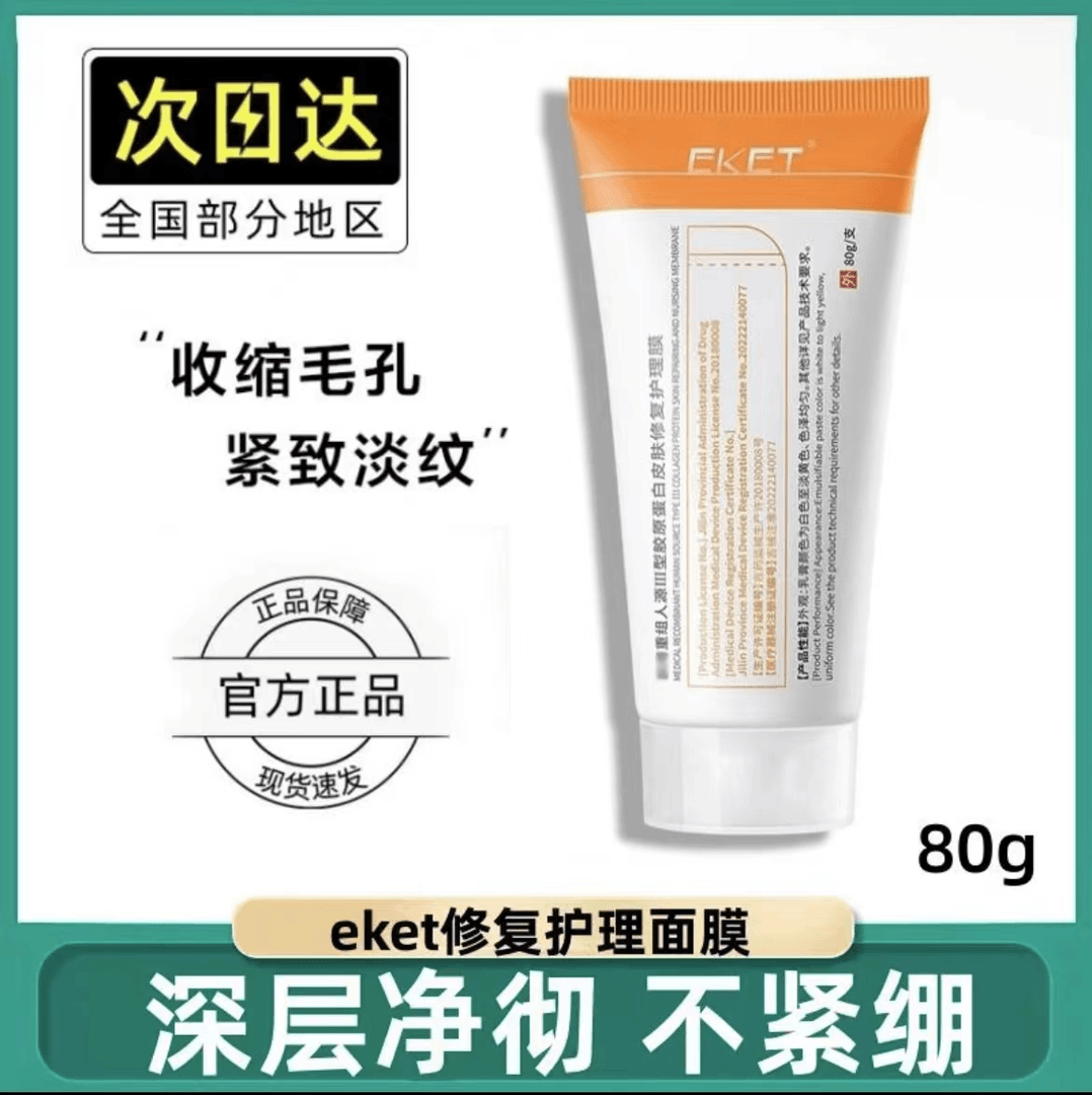 EKET护理修护面膜 修护敷料 舒缓温和不紧绷原蛋白皮肤修复护理膜