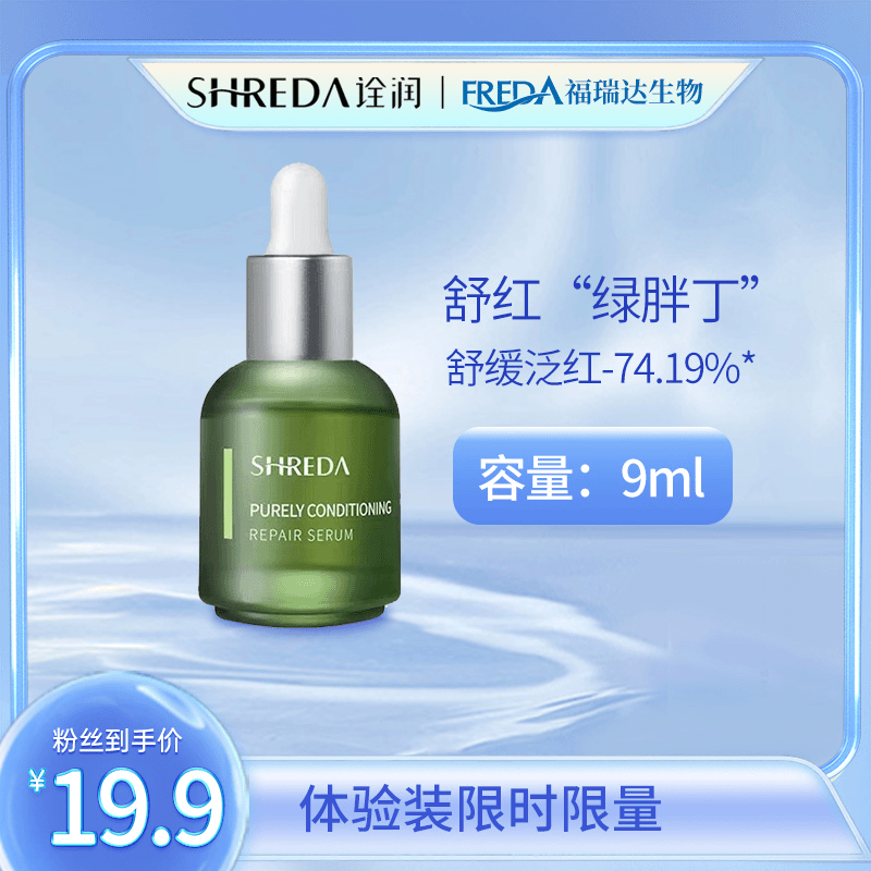 诠润绿胖丁精华旅行装