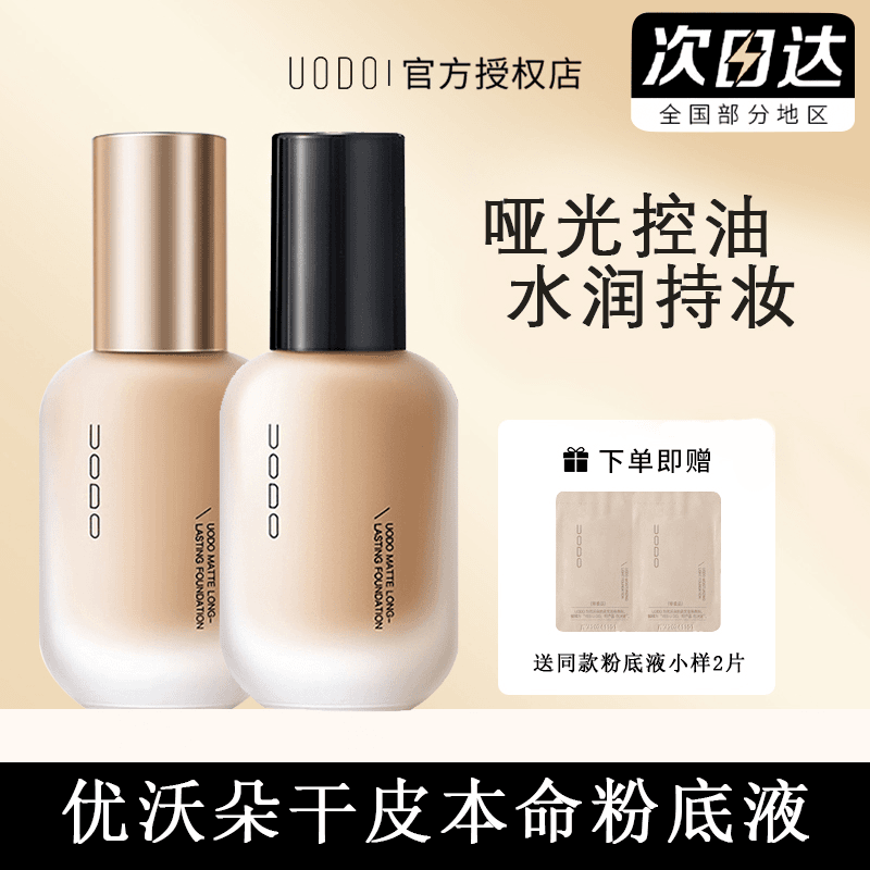 UODO优沃朵粉底液油皮混油皮沁透遮瑕持久不易脱妆不卡粉学生平价