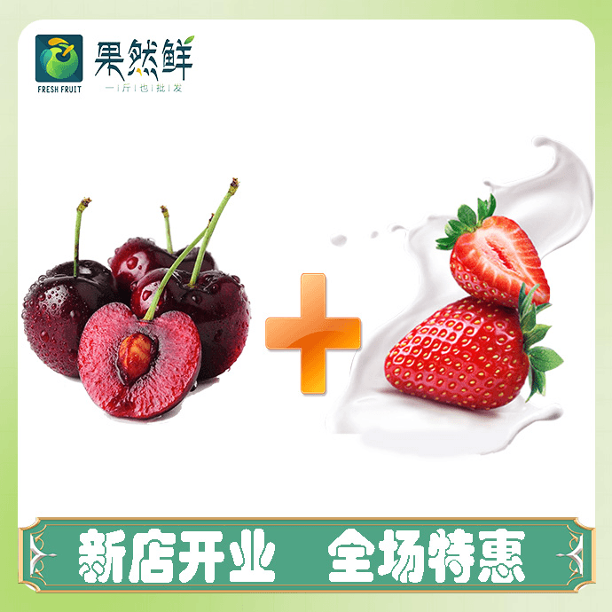 车厘子(JJJ)(约250g)+丹东草莓1盒（500g）