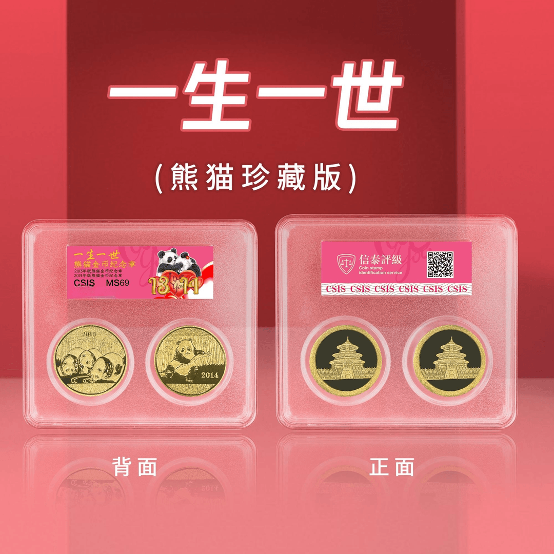 G   一生一世-熊猫金币纪念章珍藏套装封装版（信泰评级）