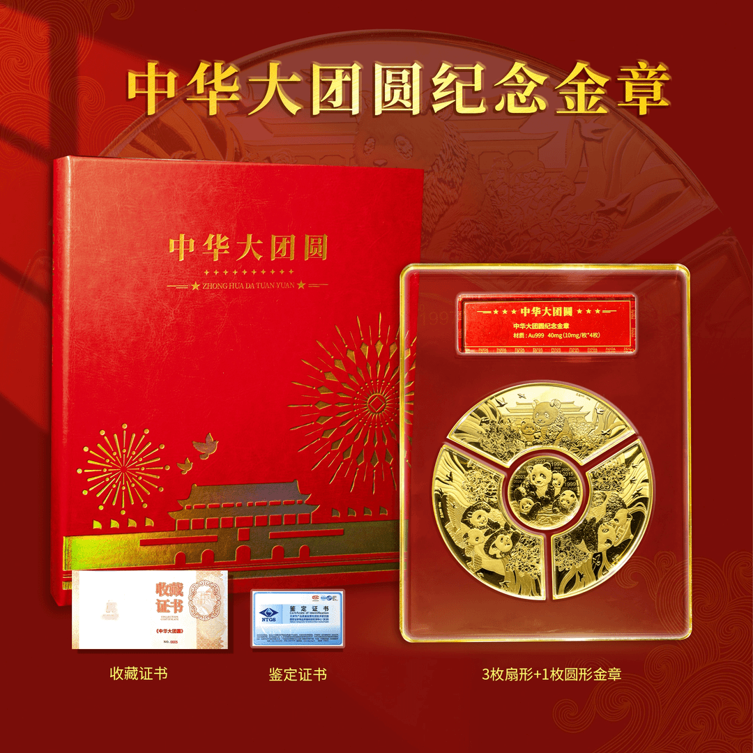 N 中华大团圆熊猫纪念金章一套4枚封装珍藏-礼盒证书