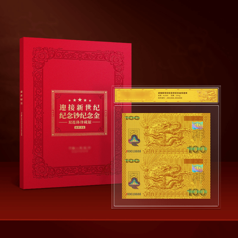 H 迎接新世纪纪念钞金版双连体单张封装版 带精美红色礼盒证书