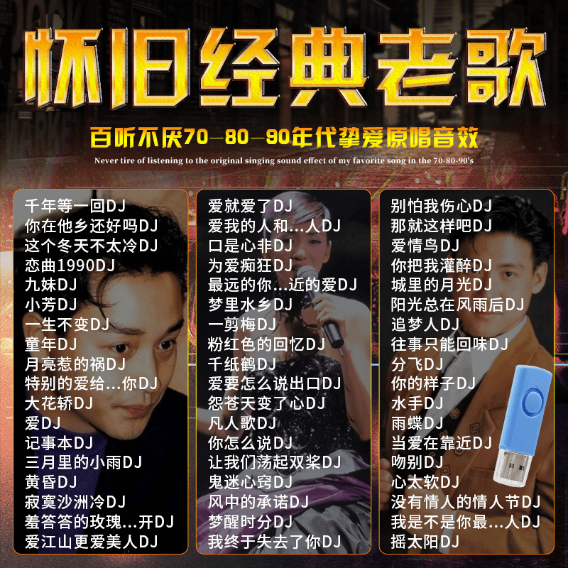 车载u盘经典老歌dj无损音质大容量怀旧歌曲汽车用usb精选合集优盘