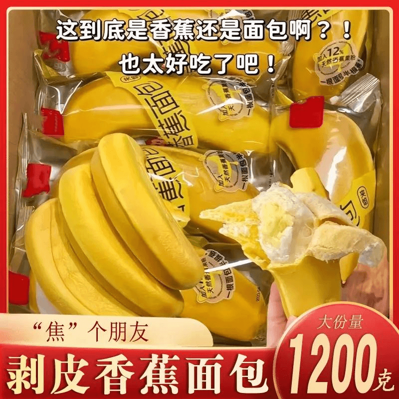 香蕉面包剥皮儿童营养夹心网红休闲吐司早餐整箱香甜饱腹好吃美味