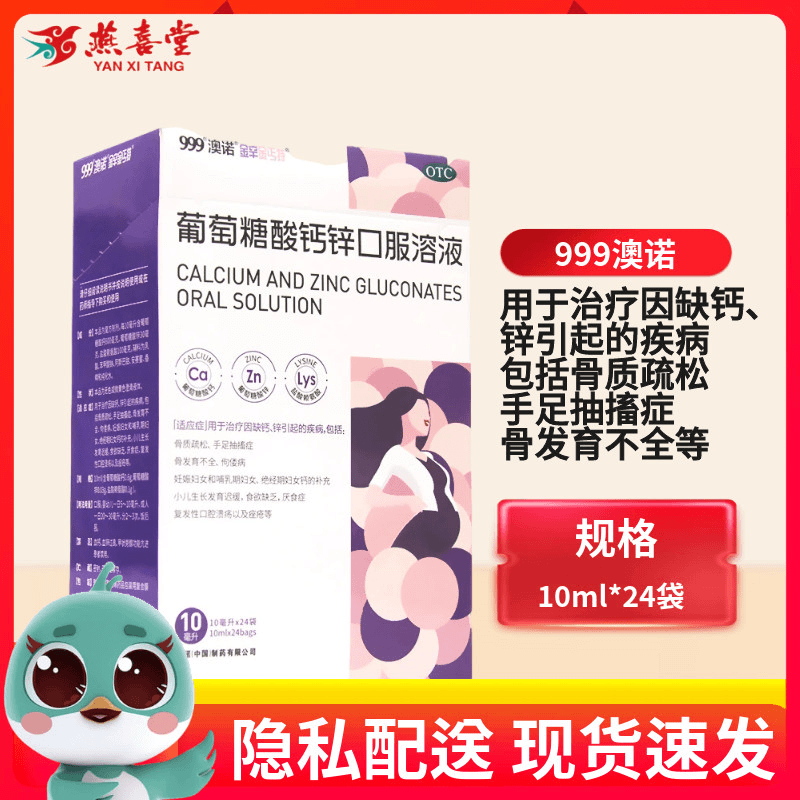澳诺葡萄糖酸钙锌口服溶液10ml*24袋治疗因缺钙、锌引起的疾病