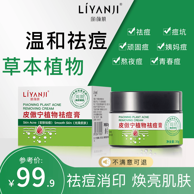 买一送一【丽颜肌皮傲宁植物祛痘膏】净痘控油淡化痘印修护痘肌C/25
