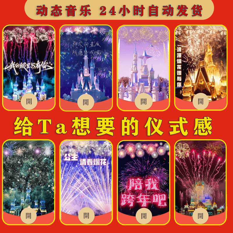 2024跨年红包设计封面迪斯尼城堡烟花生日表情侣浪漫告白皮肤服务
