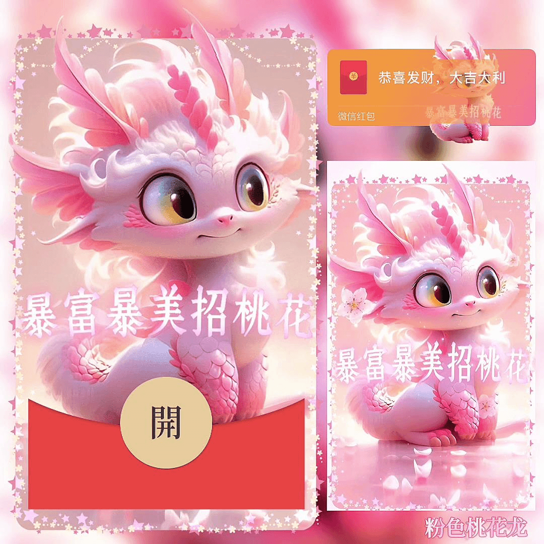 红包封面红包龙年爱心祝福龙龙2024动态皮肤设计服务 微信红包