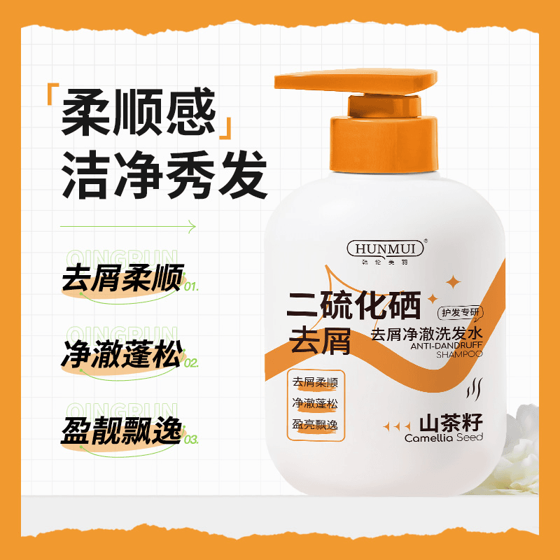 二硫化硒洗发液洗头露水去头屑清洁控油蓬松止痒除螨去屑控油蓬松