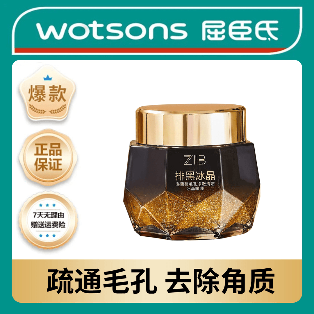 屈臣海葡萄毛孔净澈清洁冰晶啫喱卸妆清洁污垢清爽净透