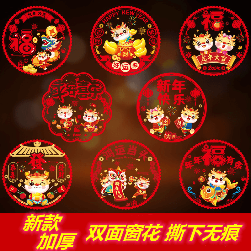 【10张】龙年窗贴 彩色双面印刷窗花 新年春节玻璃福字贴防静电