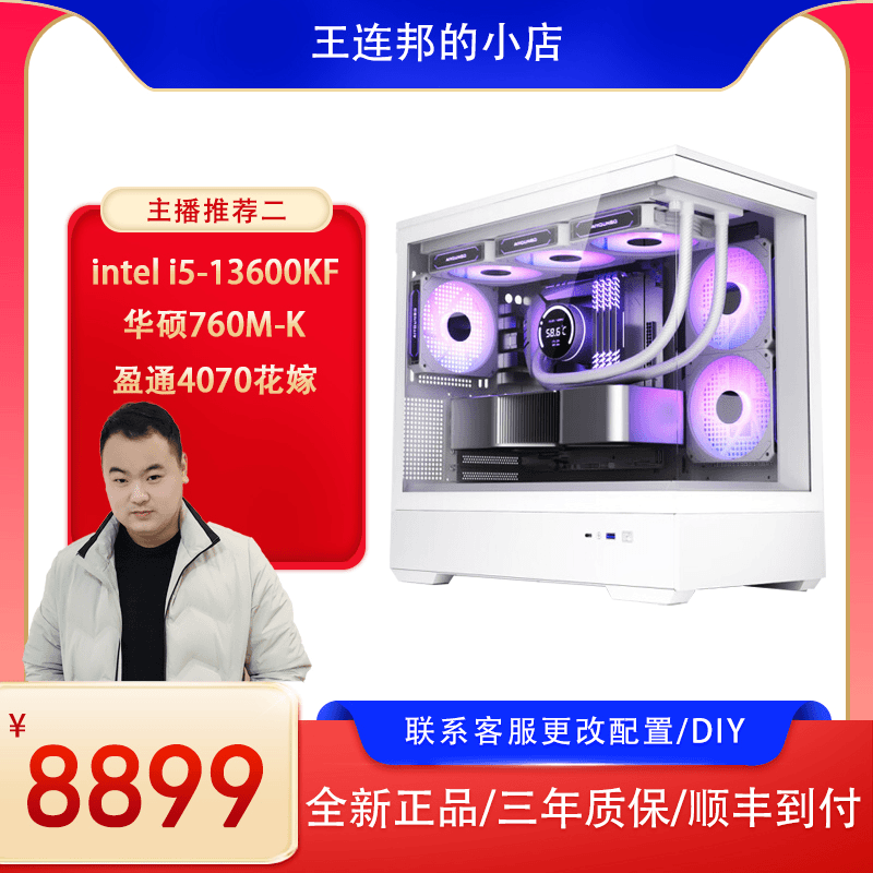 【主播推荐二】13600KF+华硕760M-K D5+盈通4070花嫁海景房白色电脑