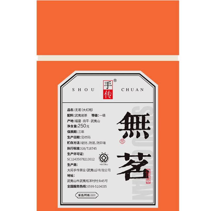 阿胜亲制 无名（424）250g 武夷岩茶大红袍代拍