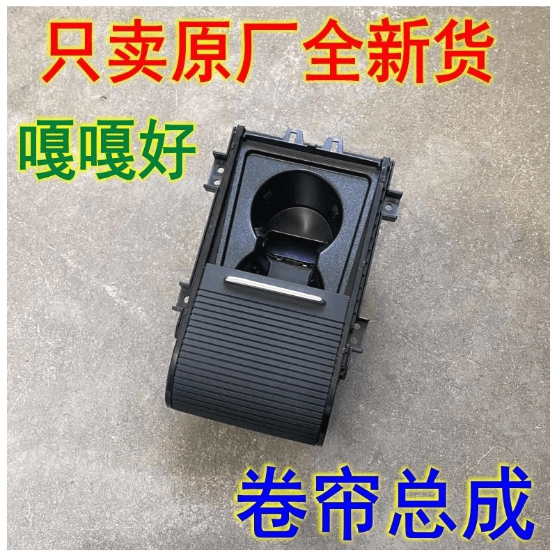 适星越L豪越缤瑞星瑞帝豪GSgl博越水杯架卷帘扶手箱水杯盖座拉帘