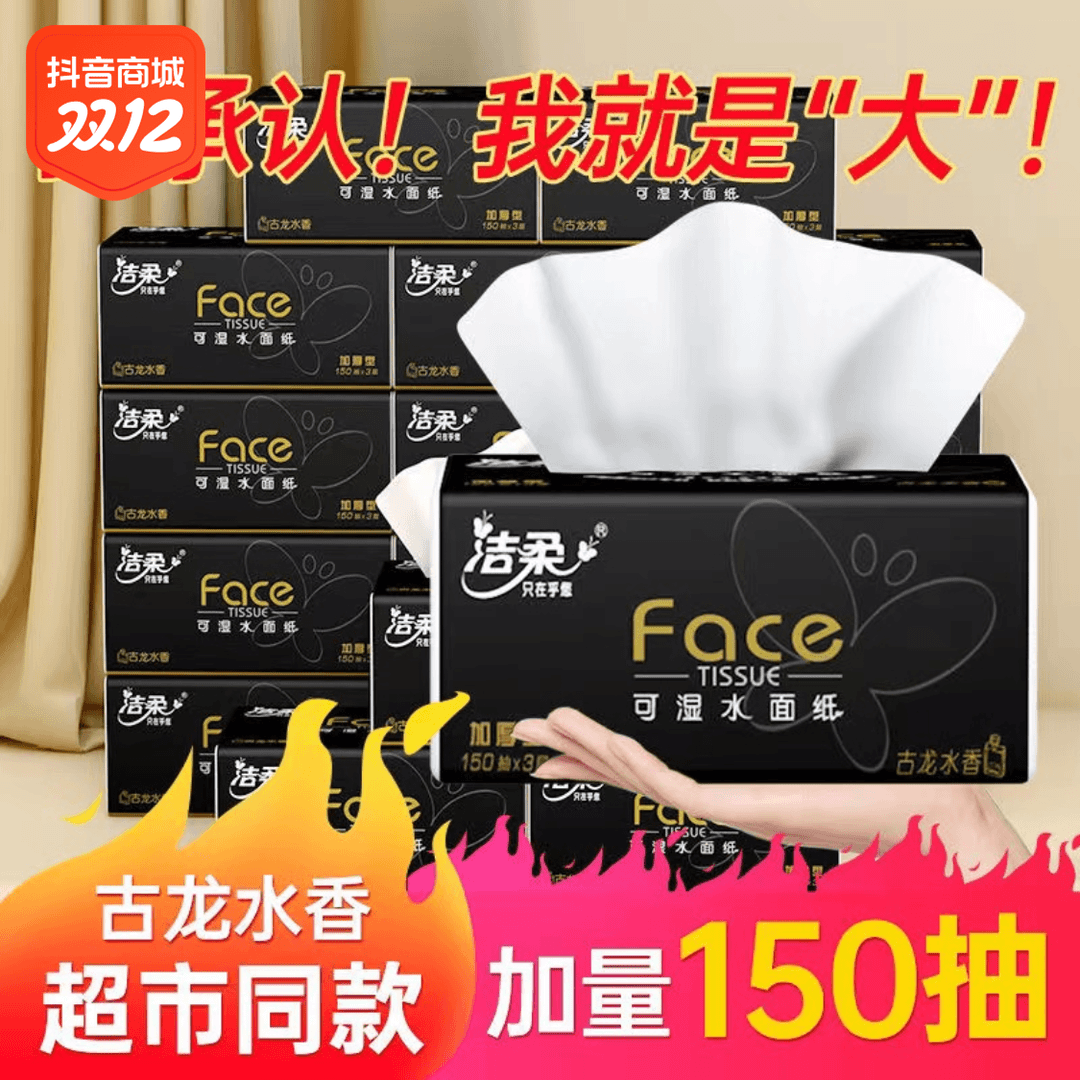 洁柔抽纸古龙香3层150抽加量加厚可湿大号面巾纸餐巾纸家庭装纸抽