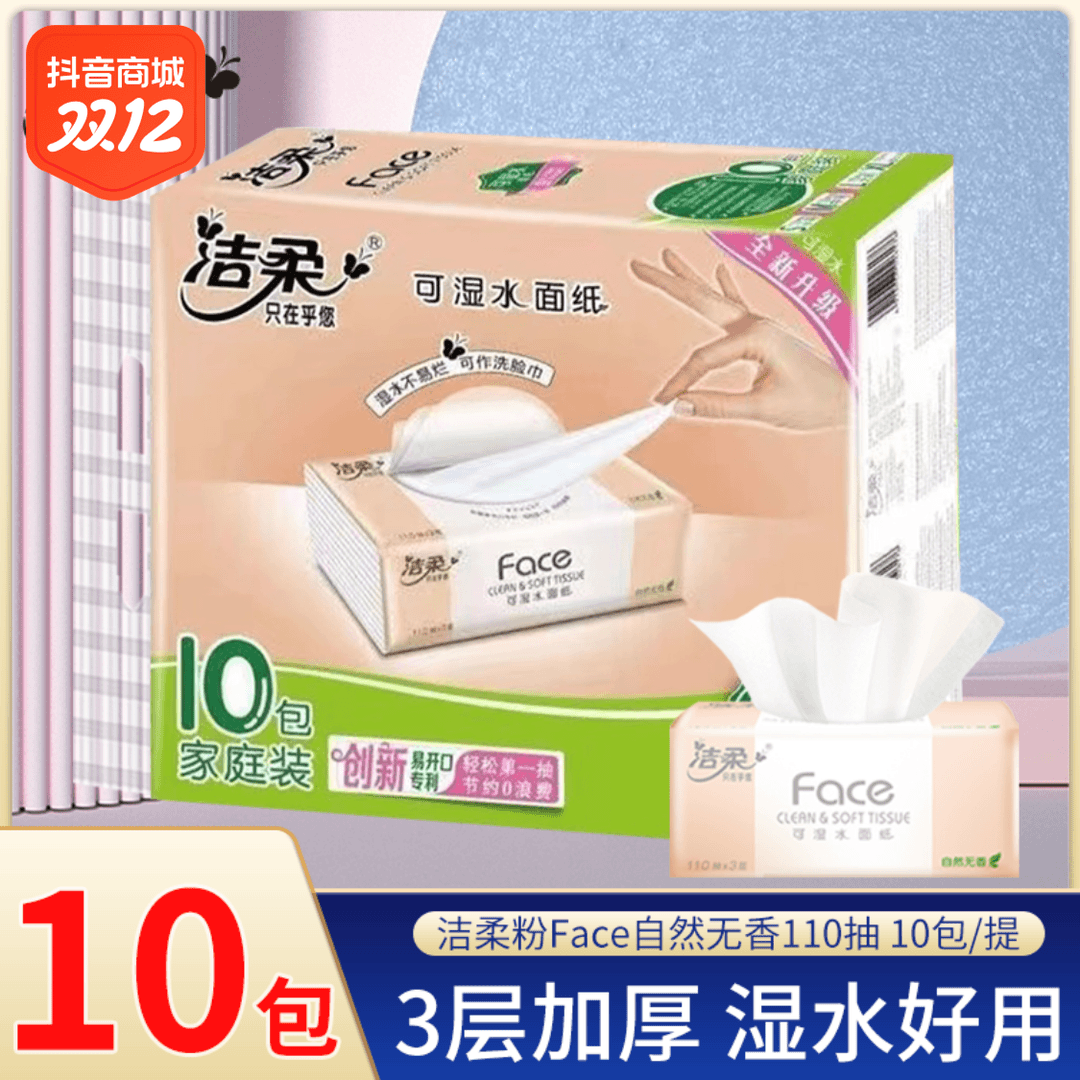 洁柔粉Face抽纸3层110抽10包一提无香加厚可湿水母婴餐巾纸纸巾