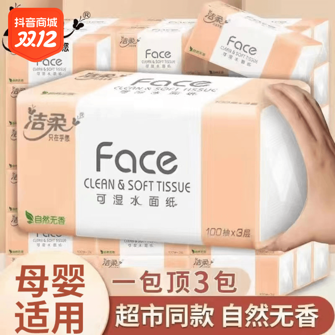 洁柔Face粉抽纸可湿水面巾纸无香家用纸巾批发3层实惠装餐巾纸