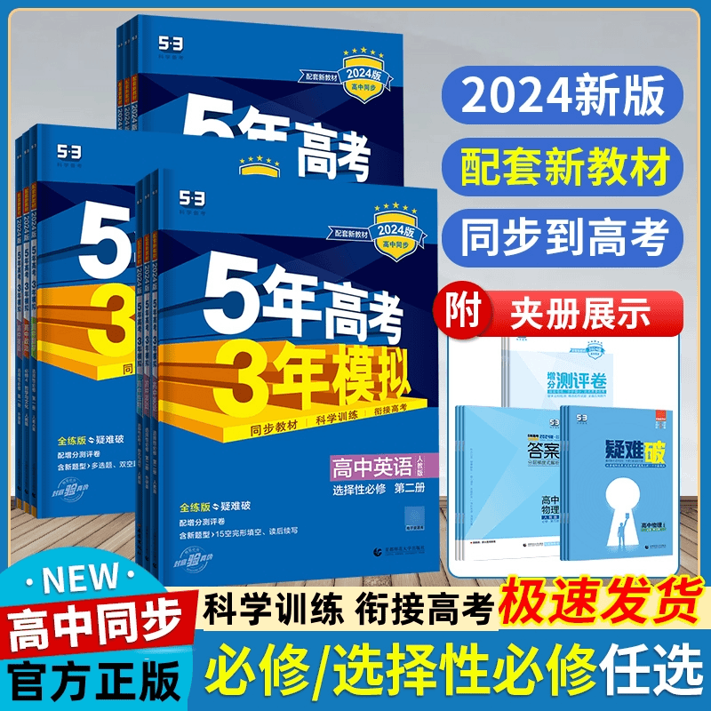 新53五年高考三年模拟高中同步教材练习册高一高二必修选择性必修