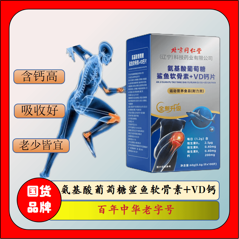 北京同仁堂【拍一发三】氨基酸葡萄糖鲨鱼软骨素+VD钙片0.6g*100粒
