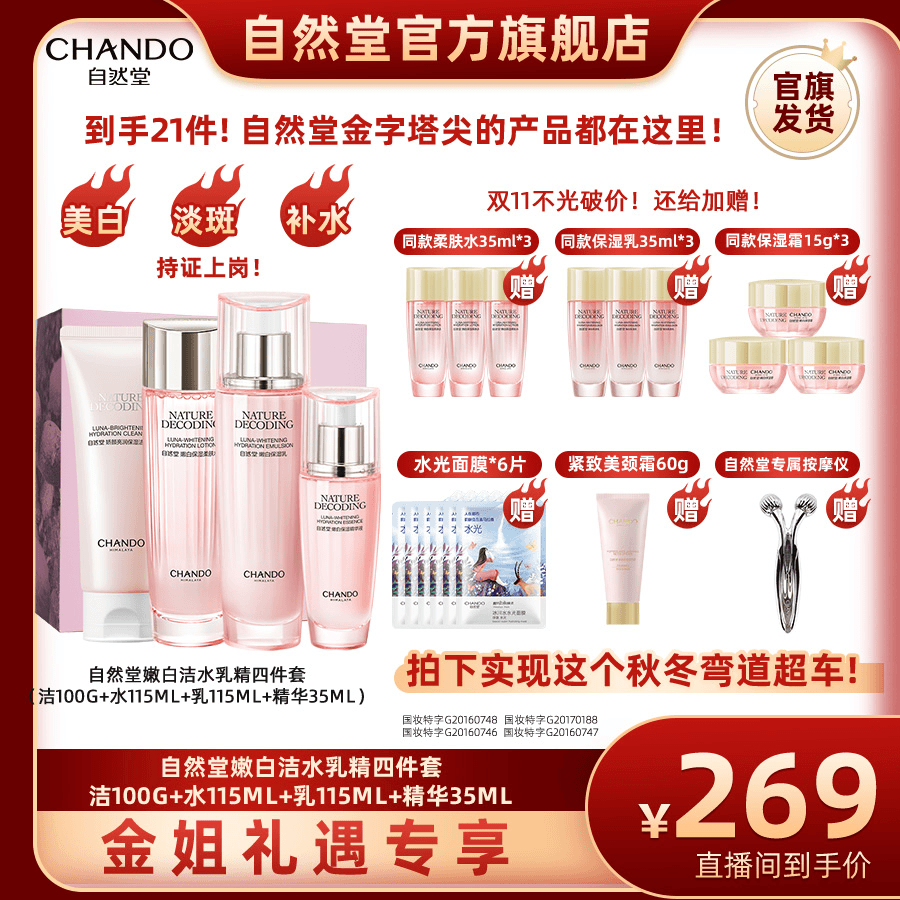 【金姐专享】自然堂娇颜嫩白保湿洁面水乳液精华液美白淡斑套装