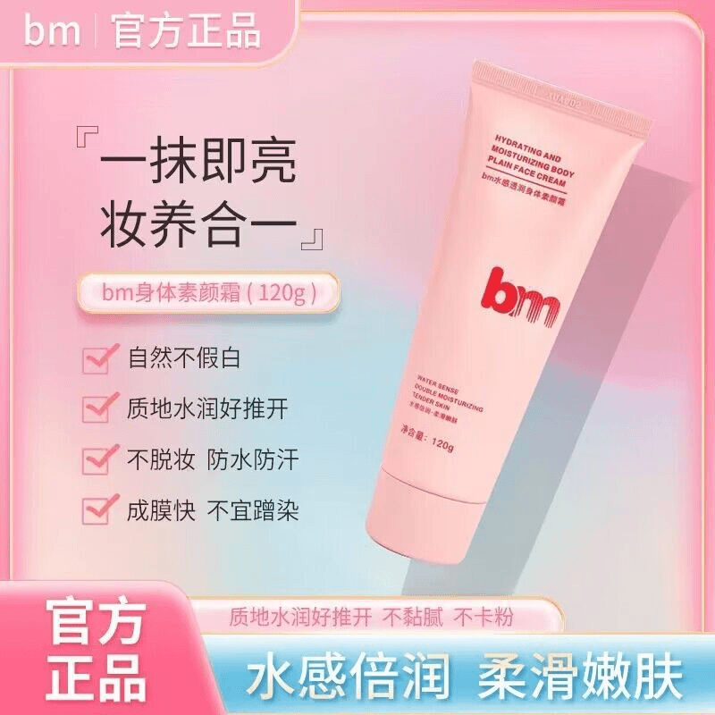 BM身体素颜霜持久防水持久保湿防汗水润滑嫩黏腻肤净黏腻防水保湿