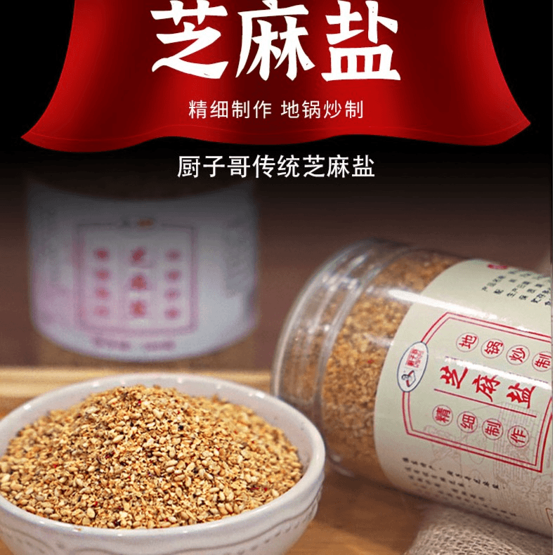传统风味满口留香手工芝麻盐
