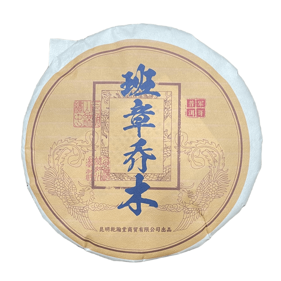 班章乔木（军哥普洱） 普洱茶生茶/净含量 （ 357g ）越陈越香  高山