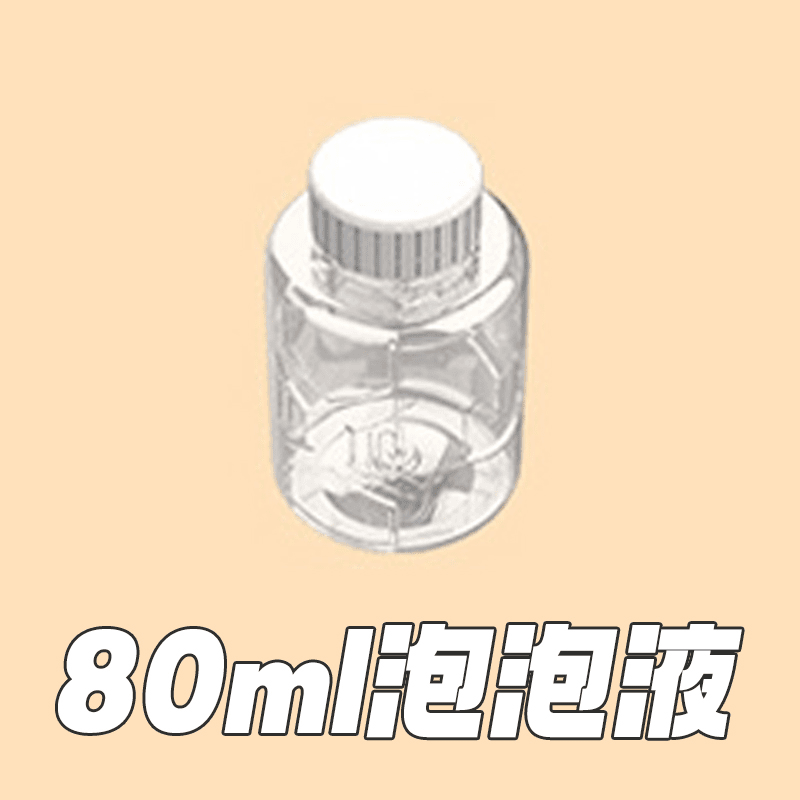 80ml泡泡机专用儿童玩具专用