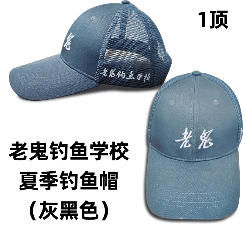 老鬼黑色钓鱼帽一顶