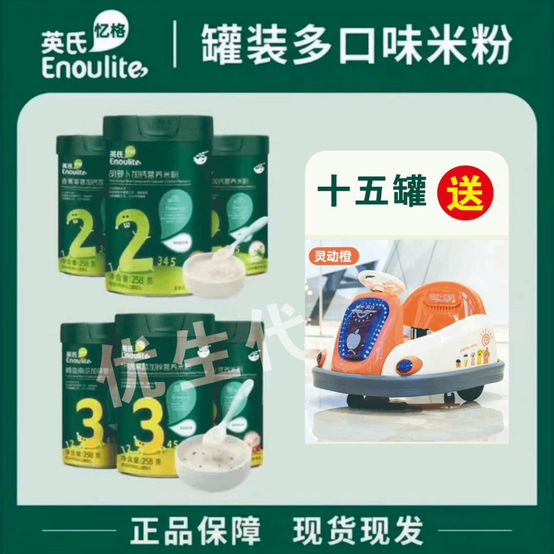 【英∶氏】  婴幼儿分阶米粉，加送各种赠品，选好组合，备注编号健康