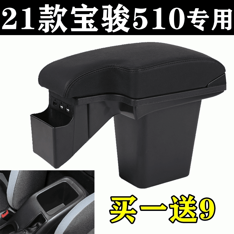 2021款宝骏510扶手箱17 18 19 20年五菱510免打孔专用原改装配件