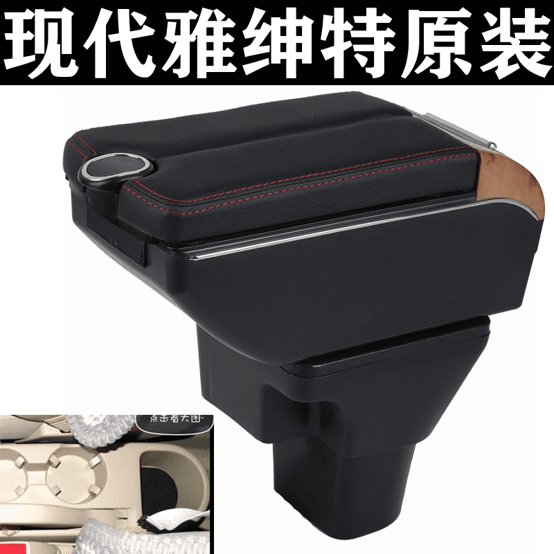 现代雅绅特扶手箱2005 06 07 08 09 10 11年款老雅绅特免打孔原装