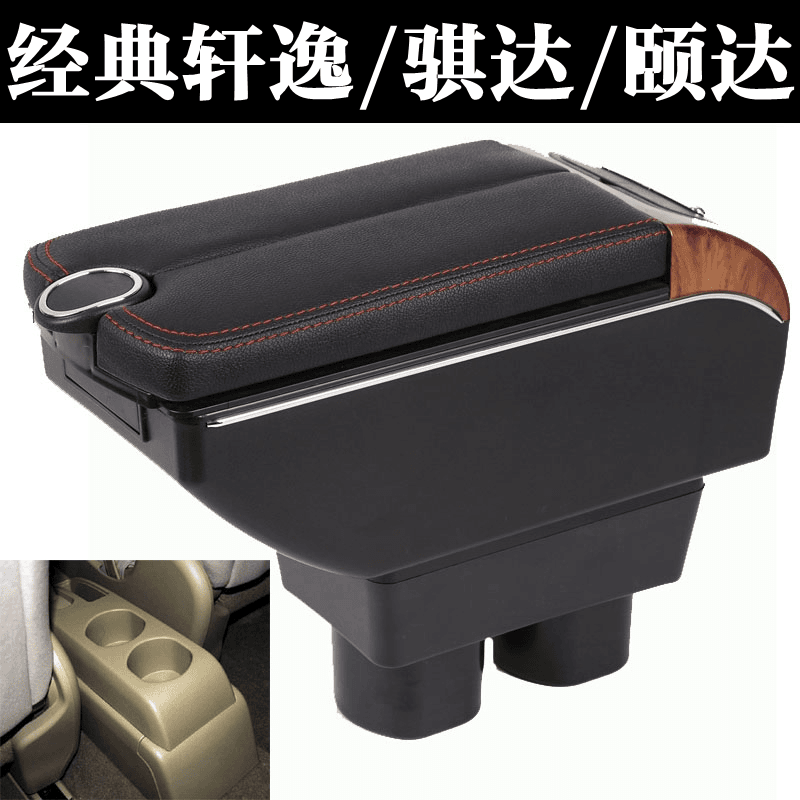 经典轩逸扶手箱老款骐达老颐达免打孔原装扶手箱内饰配件专用扶手
