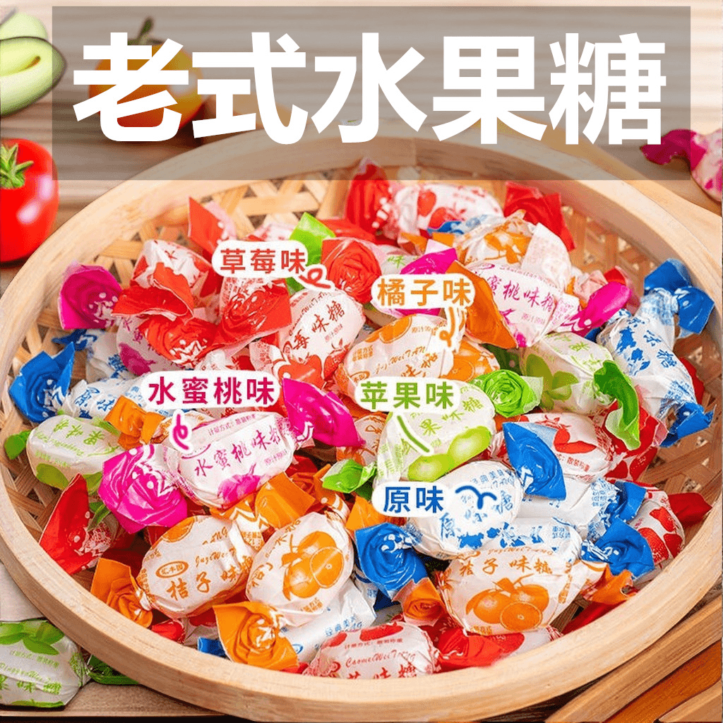 老式水果糖硬糖多口味批发儿时回忆糖果散装零食怀旧年货老款儿童