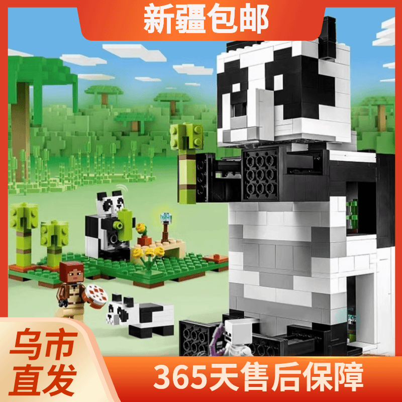 新疆包邮 我的世界熊猫天堂 益智儿童游戏拼装乐高积木玩具模型
