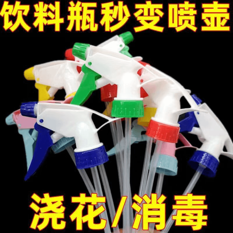 家用小型喷壶喷嘴浇花气压式可乐雪碧饮料瓶通用喷头喷雾器喷水壶