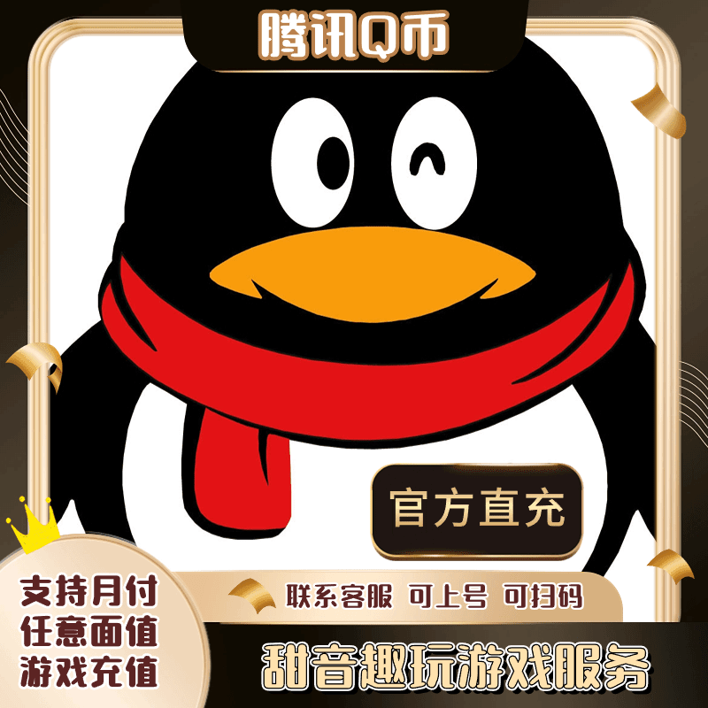 【谨防诈骗】Q币腾讯QB充值提供QQ号直充