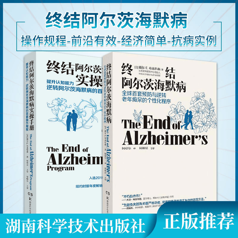 终结阿尔茨海默病实操手册——提升认知能力 逆转海默病操作规程书