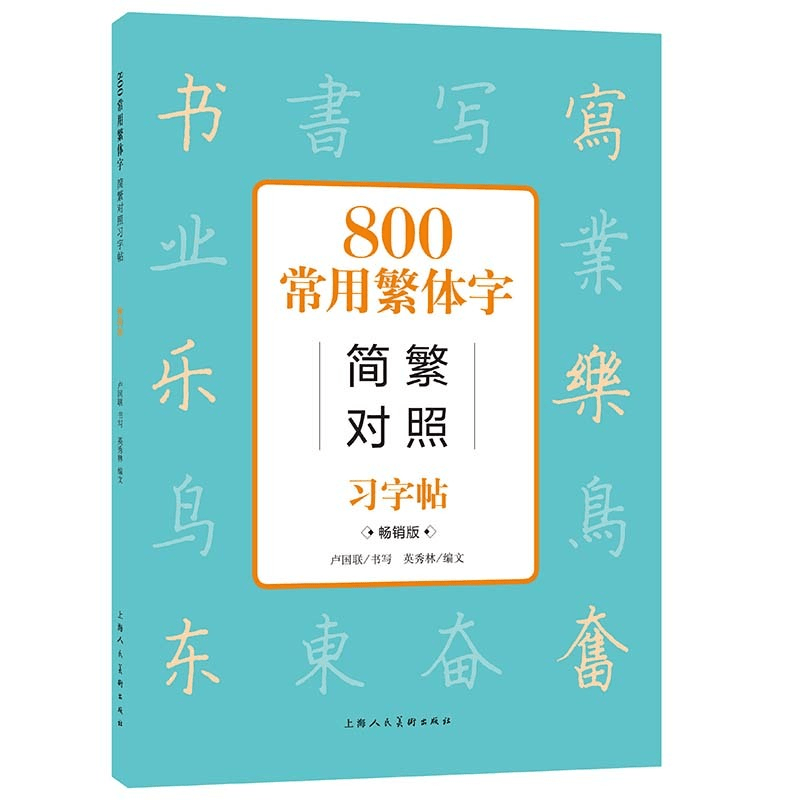 800常用繁体字简繁对照习字帖古代汉语字化使用练字字帖繁体书写