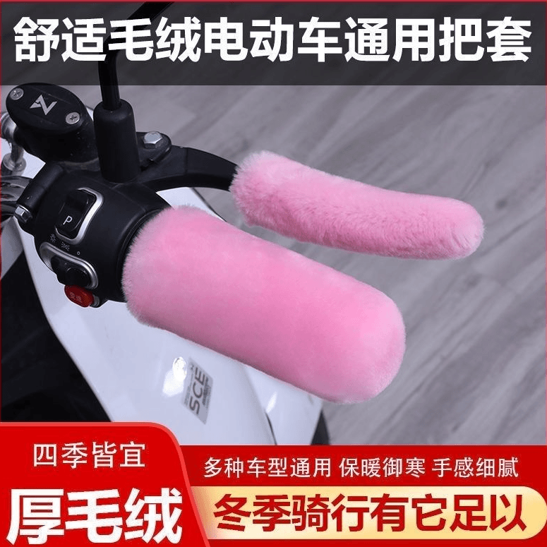 【四件套】毛绒电动车手把套秋冬季防寒电瓶车摩托车三轮车加厚通用