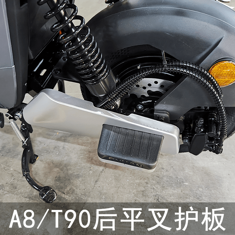 适用于深远电动车后平叉护板 A8 T90 A8L 塑料后踏板一对装