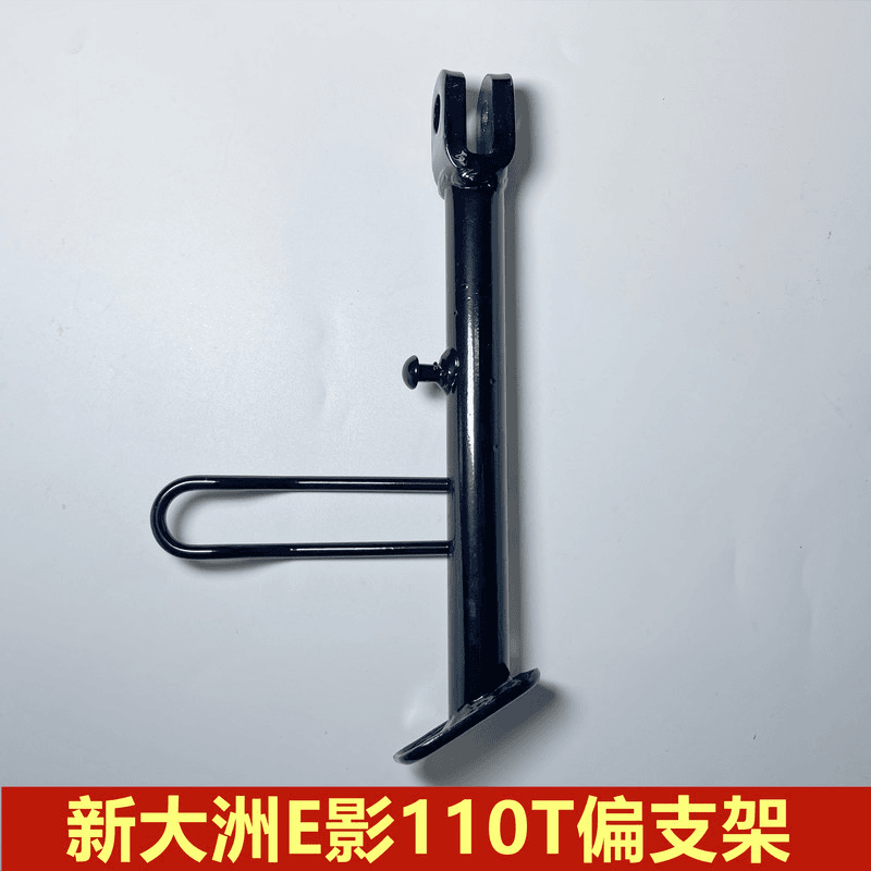 适用于新大洲本田E韵E影110T侧支架SDH110T-2-6-8小支架偏撑