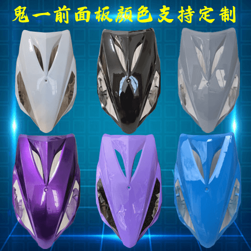 摩托车鬼火一代前脸面板颜色定制三阳鬼一车前壳黑白色红色水泥色