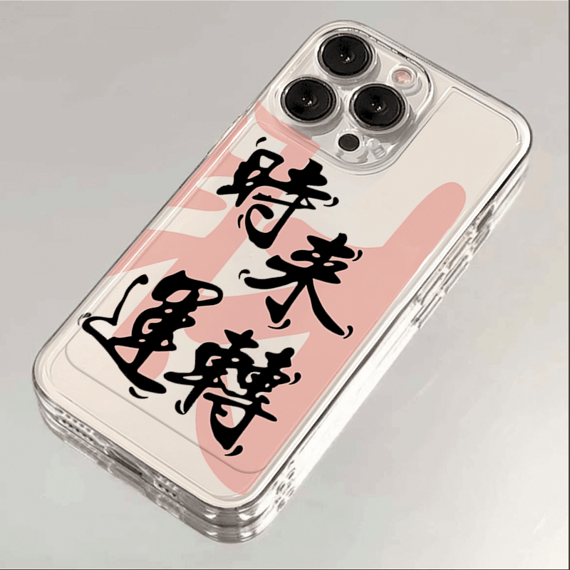 龙年时来运转iphone15苹果手机壳14promax硅胶13pro透明12创意11