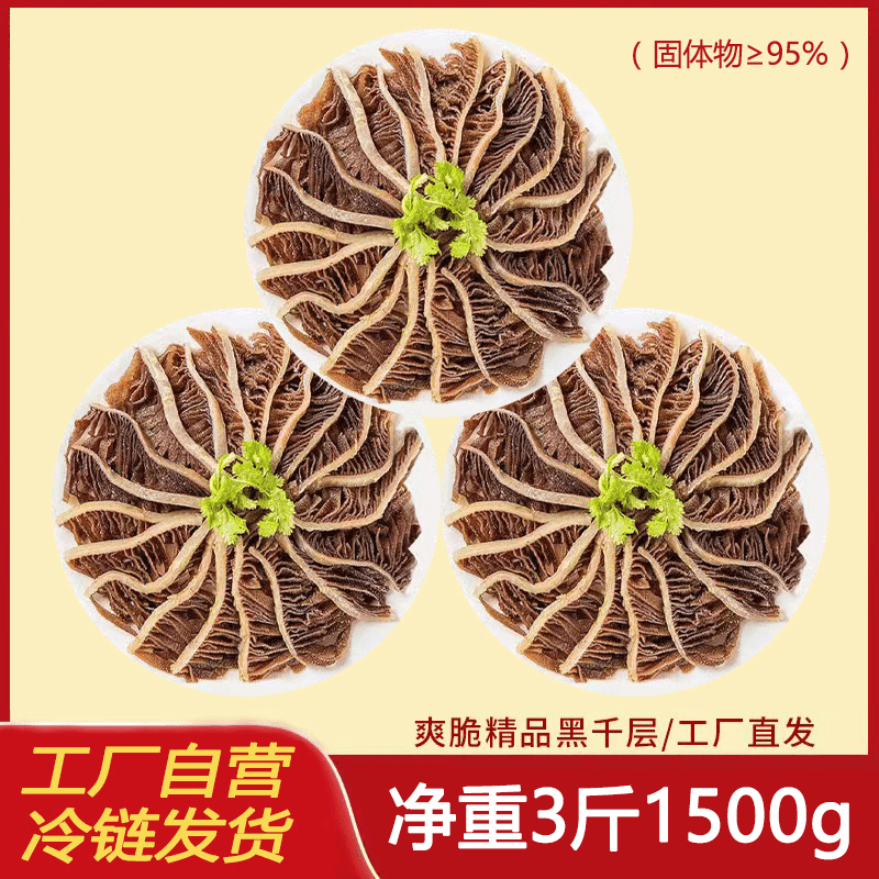 黑毛肚重庆火锅黑千层净重三斤毛肚直播卖货第一名1500g千层肚